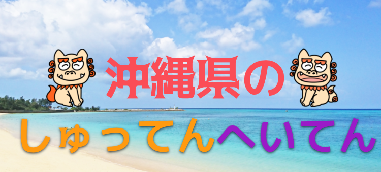 沖縄県のしゅってんへいてん